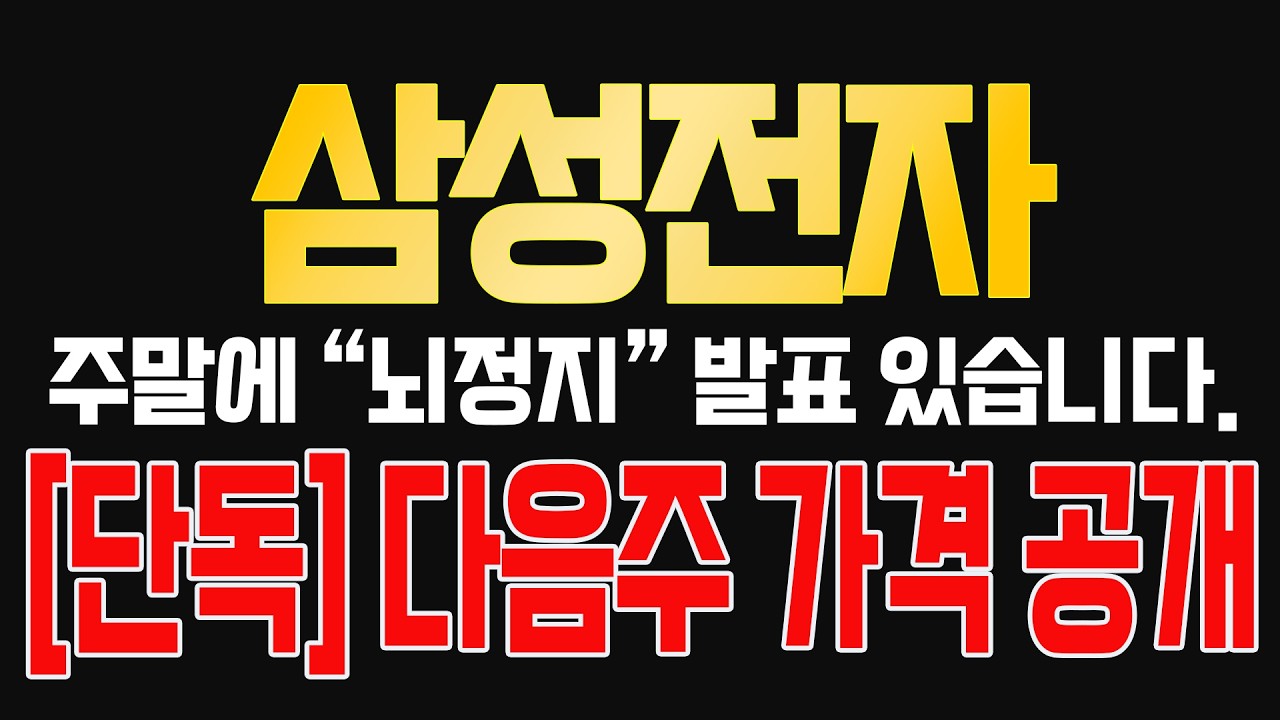 [삼성전자] [단독] 다음주 주가 공개합니다. 주말에 “뇌정지” 올 수 있어요. 주주님들 꼭 보세요!