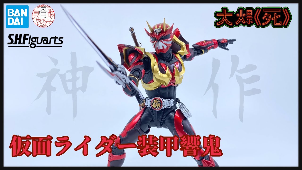 苦候多年！Bandai S.H.Figuarts（真骨彫製法）仮面ライダー装甲響鬼 (幪面超人裝甲響鬼）