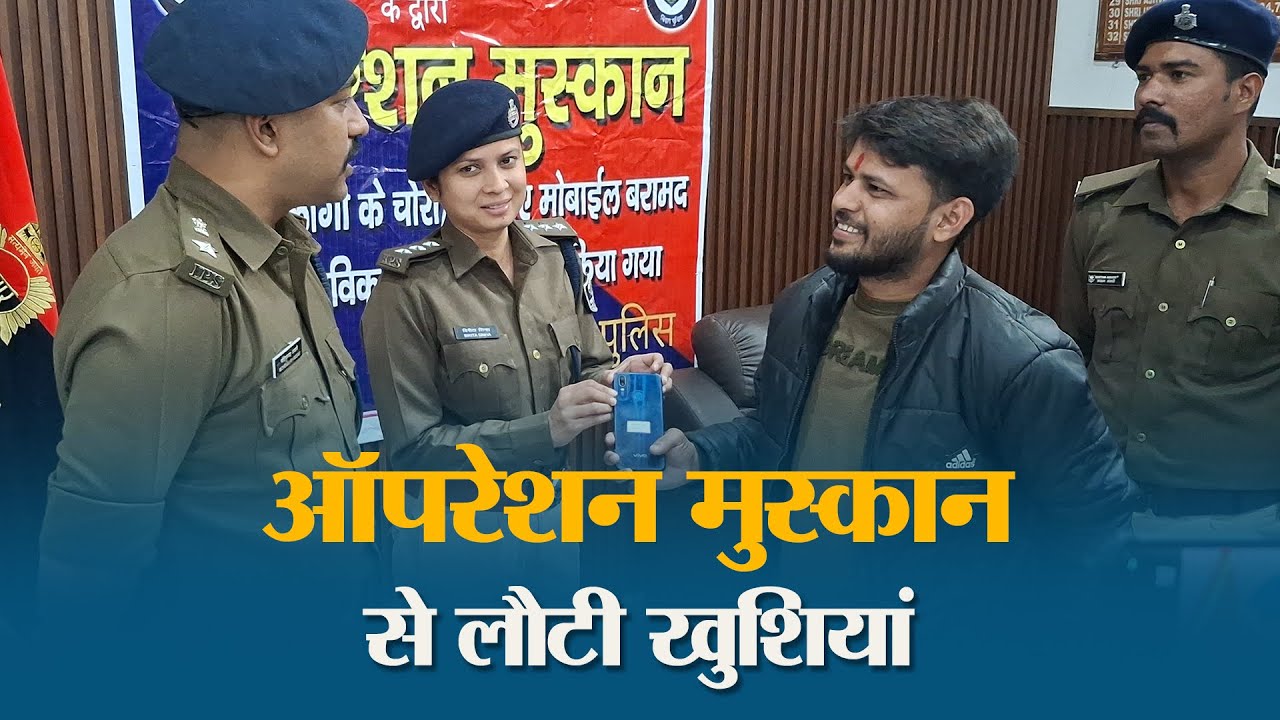 Muzaffarpur Police का Operation Muskan सफल और 51 लोगों को मिले खोए हुए Mobile