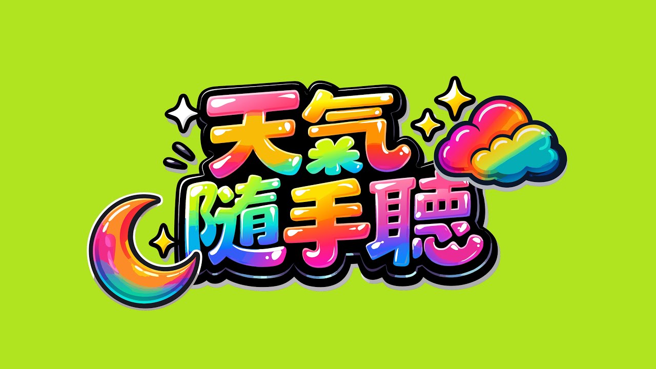 天氣隨手聽0204