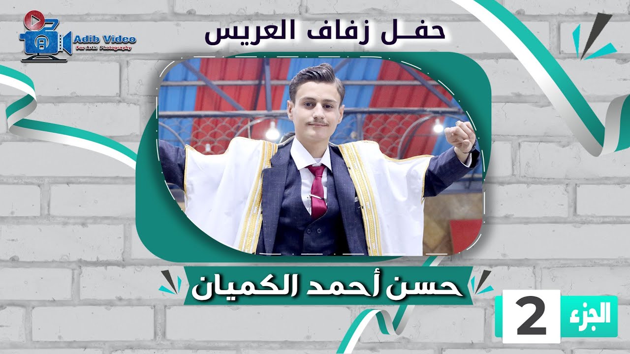 حفل زفاف حسن أحمد الكميان ج  2