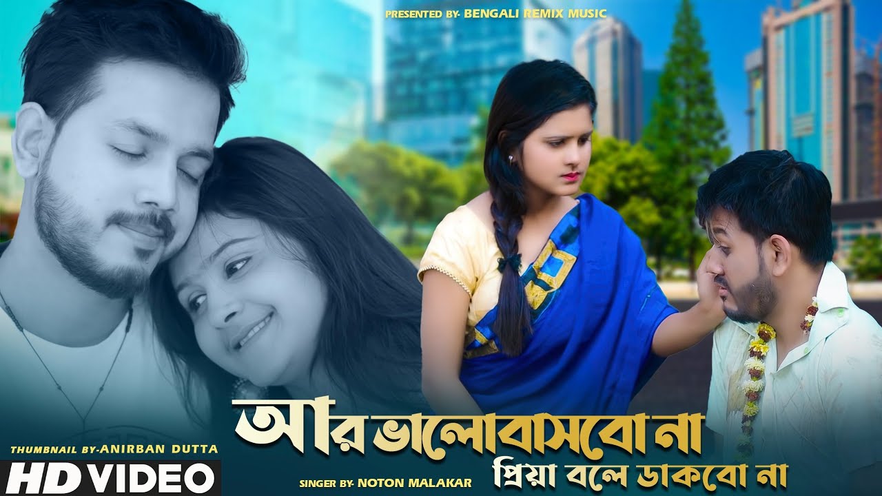 আর ভালোবাসবো না প্রিয়া বলে ডাকবো না ? | Bangla Sad Song  2021 | NOTON MALAKAR | Bewafa  Song