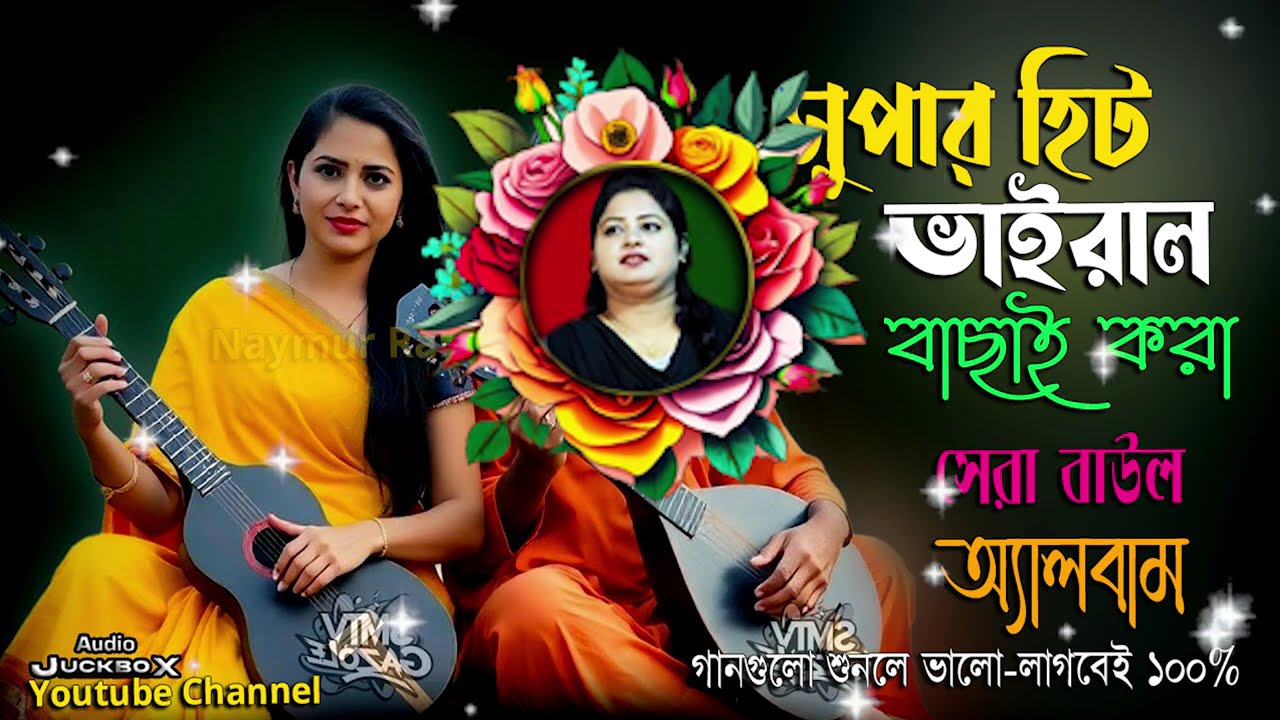 সুপার হিট বাউল গান💘Latest Baul gaan💘নিউ ফোক সং💘Audio Jukebox💘New Baul Folk Song💔Audio Music Songs