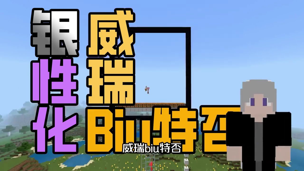 玩转我的世界：从零基础到专家的全方位教程【洛西卡zZ】