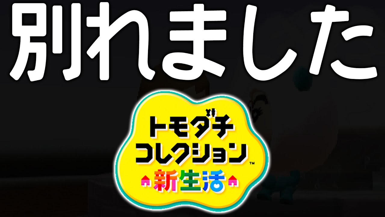 ラブラブカップルが別れてしまいました･･･【トモダチコレクション新生活】