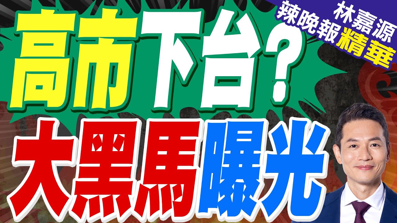 日本大選殺出匹黑馬 對華立場堅決 高市贏來噩耗｜高市下台? 大黑馬曝光｜蔡正元.栗正傑.謝寒冰深度剖析?【林嘉源辣晚報】精華版 @中天新聞CtiNews