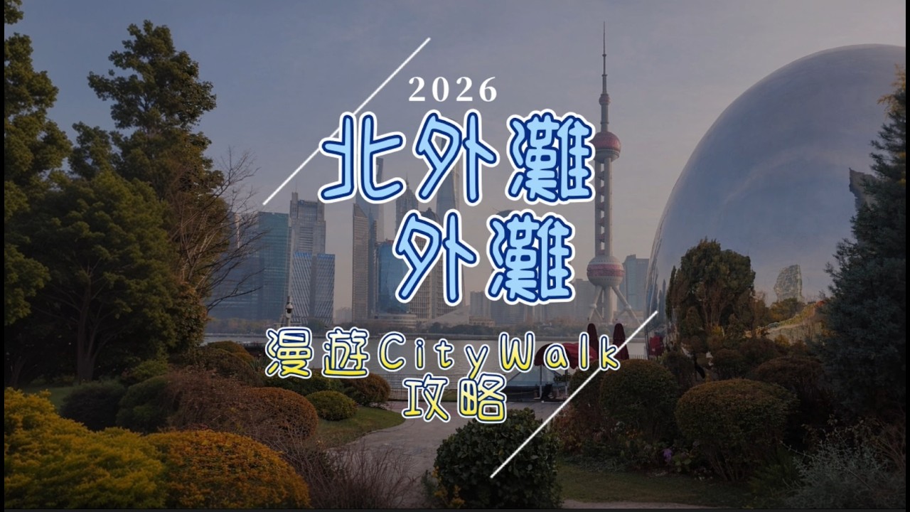 林大叔的生活世界78 20260107-26 ，大陸廿日金廈滬魯晉京澳遊之7：20260109上海之旅1-從北外灘到外灘˙(大陸旅遊系列1)