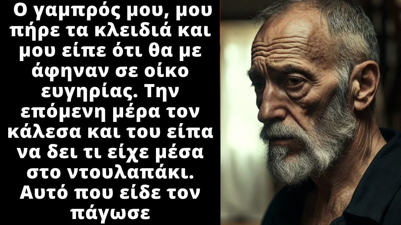 Ο Γαμπρός μου, ήθελε να με πάει σε οίκο ευγηρίας. Τότε του είπα να δει στο ντουλαπάκι