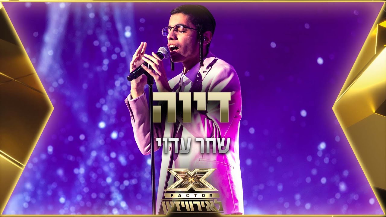 שחר עדוי - דיוה | 💙🤍💙 אקס פקטור לאירוויזיון 2022