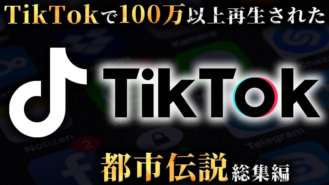 TikTokで100万回以上再生された都市伝説31選がヤバすぎる...。Part3【 総集編 睡眠用 謎 未解明 】