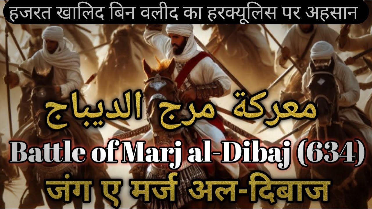The Battle of Marj al-Dibaj in Urdu/Hindi | Khalid bin Waleed | September 634
