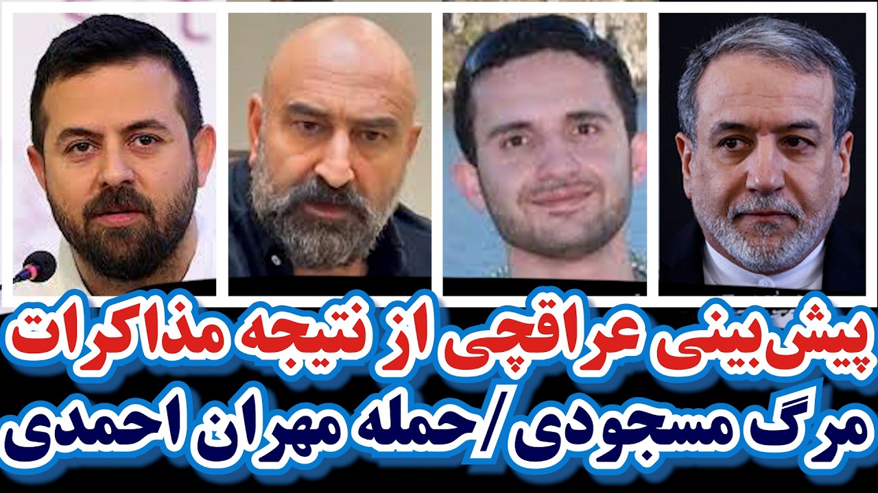 پیش‌بینی عراقچی از نتیجه مذاکرات/مرگ ناگهانی مسعود مسجودی/حمله مهران احمدی با مهدویان/جاسوس ضاحیه