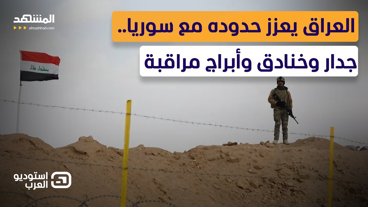 العراق يواجه سوريا بجدار الحدود.. مخاوف أمنية أم إجراءات عقابية؟  - استوديو العرب
