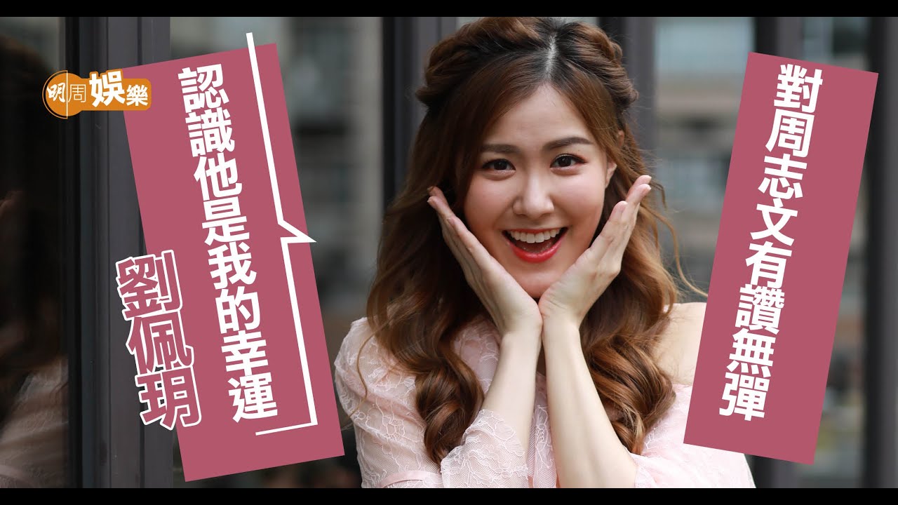 劉佩玥眼中的周志文