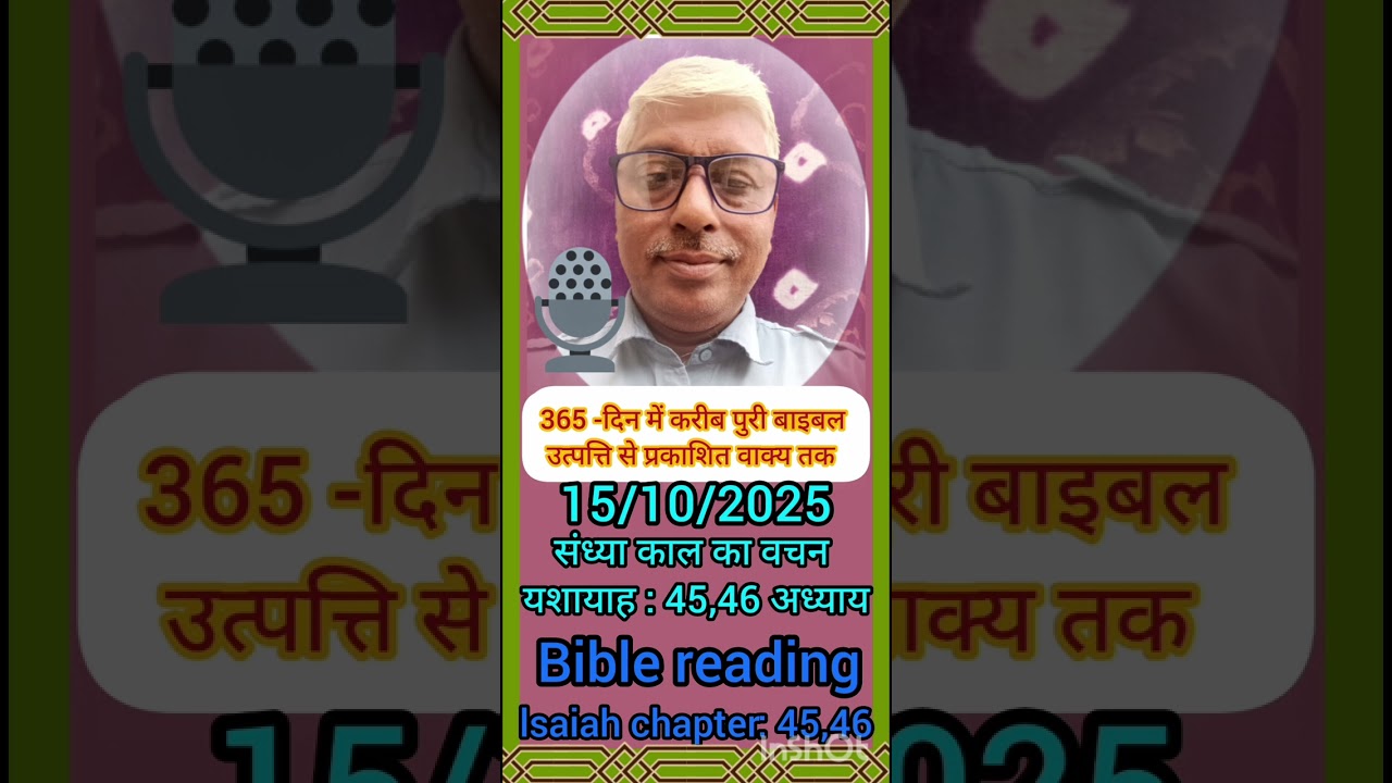 15/10/2025 पवित्र बाइबल संध्या काल का वचन यशायाह  lsaiah 45,46 अध्याय#bible #reading 