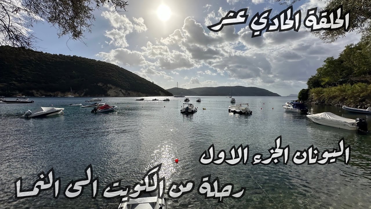 رحلة من الكويت الى النمسا الحلقة 11 اليونان الجزء الاول