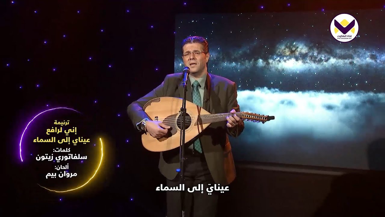 إني لرافع عيناي إلى السماء.