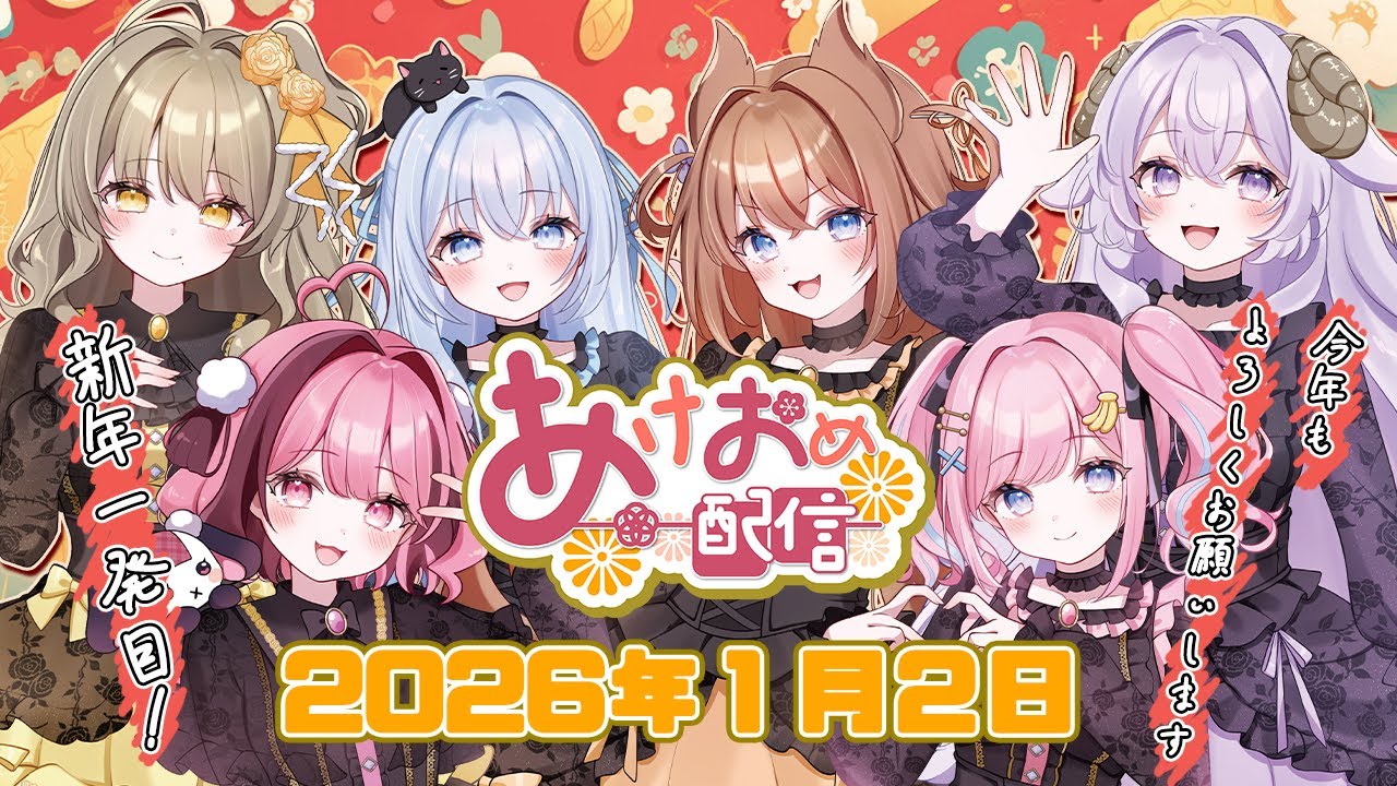 【あみゅどる】明けましておめでとうございまーす🫧🍬【倉持京子/猫月みお/みさとらん/餅々さくら/比良坂芽衣/はてな】