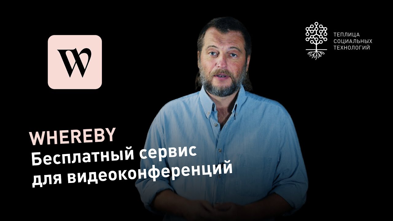 Whereby: бесплатный сервис для видеоконференций, сменивший Appear.io