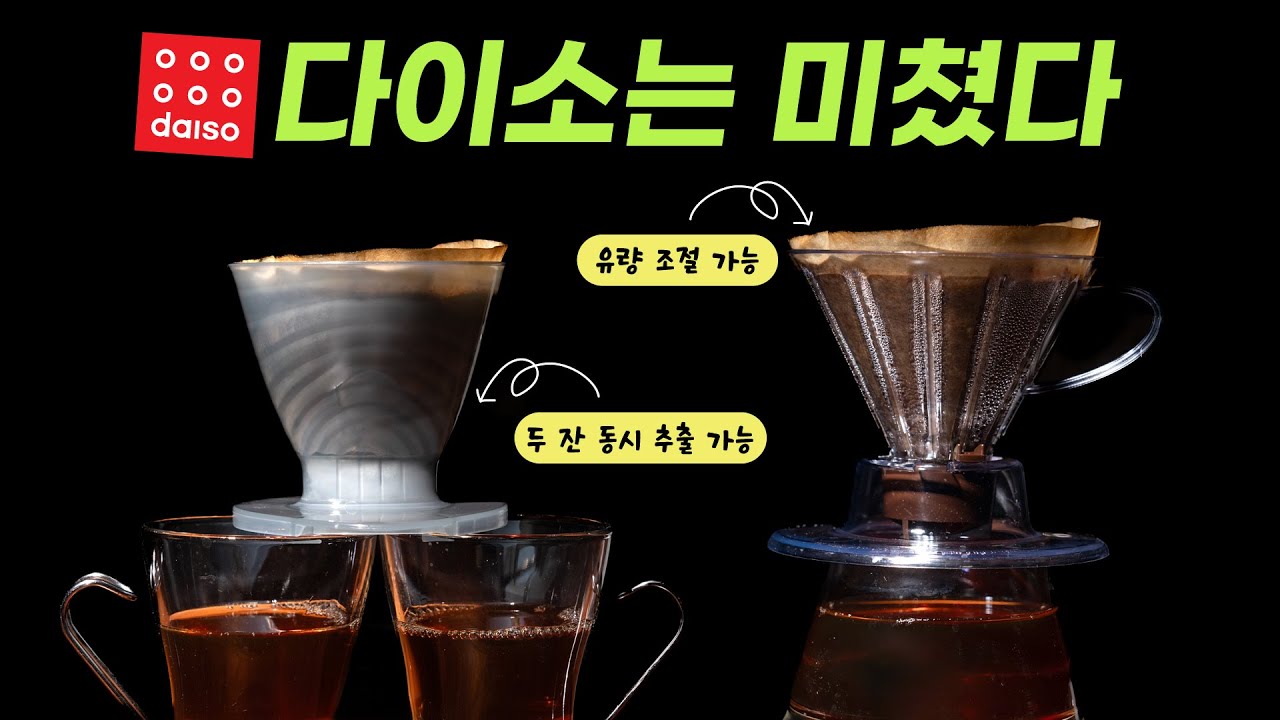 다이소에서 1500원에 구입한 갓성비 커피 드리퍼