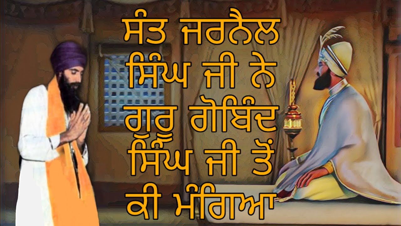 SANT JARNAIL SINGH JI NE GURU GOBIND SINGH JI TON KI MANGEYA ? GIANI THAKUR SINGH JI