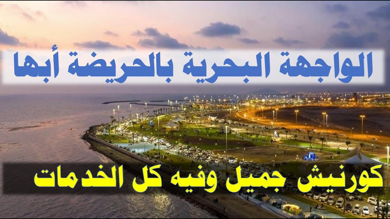 الواجهة البحرية بالحريضة أبها kooodh منطقة سياحية على البحر جديدة القليل من الناس يعرفونها