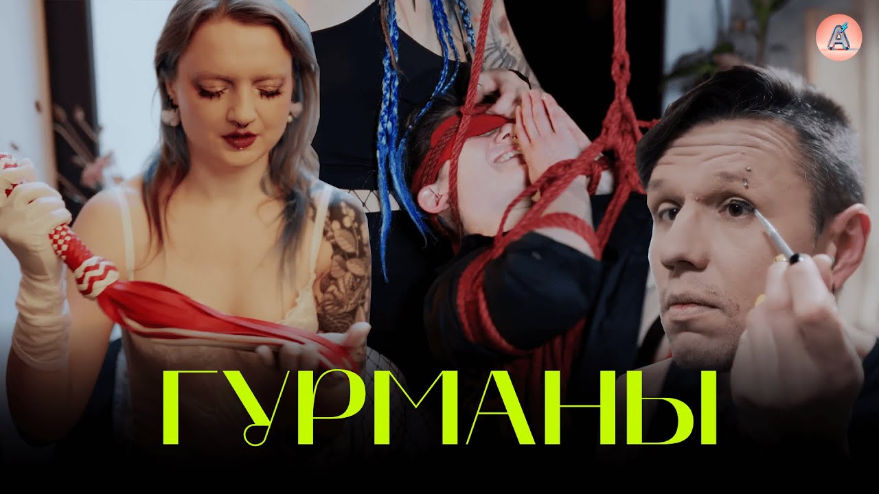 Эксгибиционист, шибаристка и модель сбежали в Европу ради ЭТОГО | Правда о вечеринках 18+