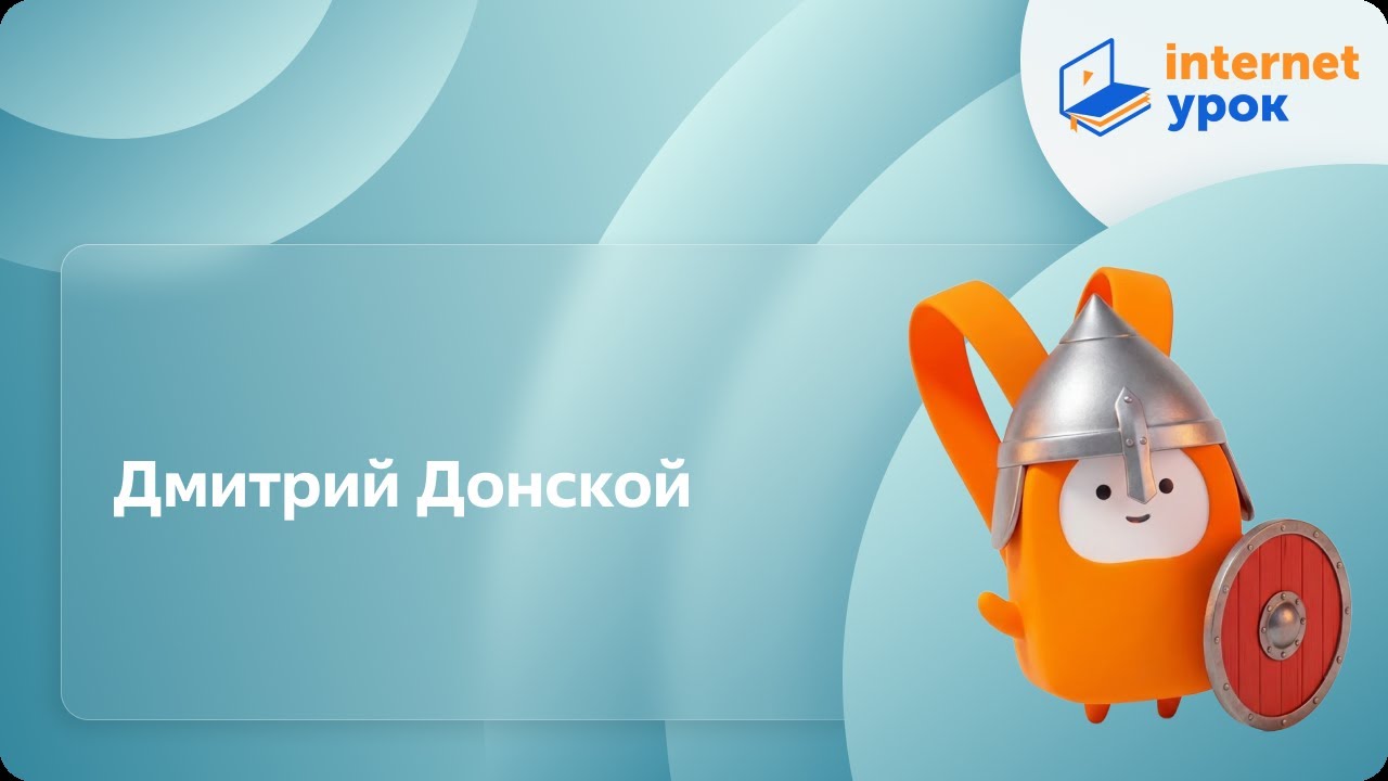 Дмитрий Донской. Видеоурок по истории России 6 класс