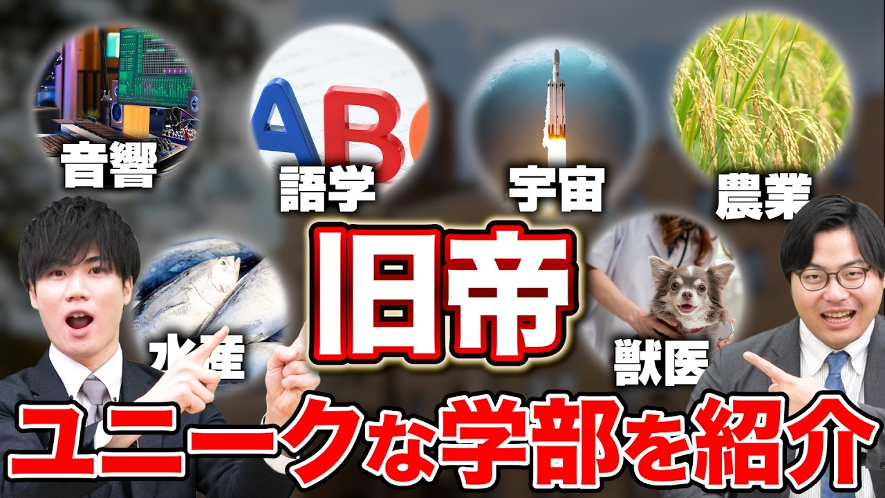 【ここでしか学べない！】旧帝大独自のユニークな学部を紹介します！