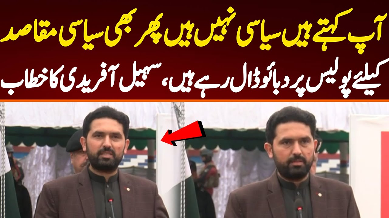 آپ کہتے ہیں سیاسی نہیں ہیں پھر بھی سیاسی مقاصد کیلئے پولیس پر دبائو ڈال رہے ہیں،سہیل آفریدی کا خطاب