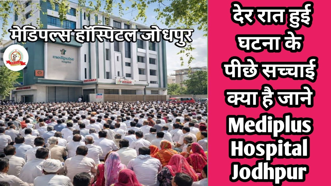 देर रात हुई घटना के पीछे सच्चाई क्या है मेडिपल्स हॉस्पिटल जोधपुर।। Medipulse Hospital Jodhpur🏥
