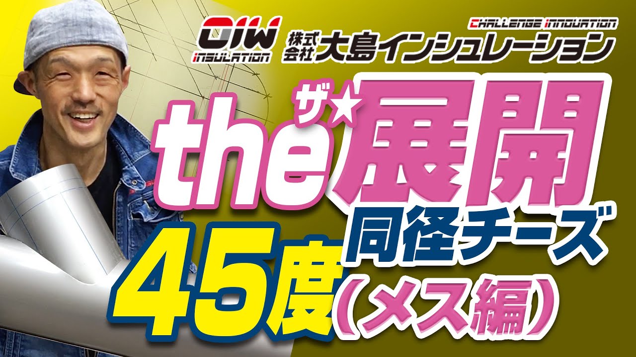 【ザ展開！45度　同径チーズ 攻略法！ メス編】株式会社大島インシュレーション　チャンネル