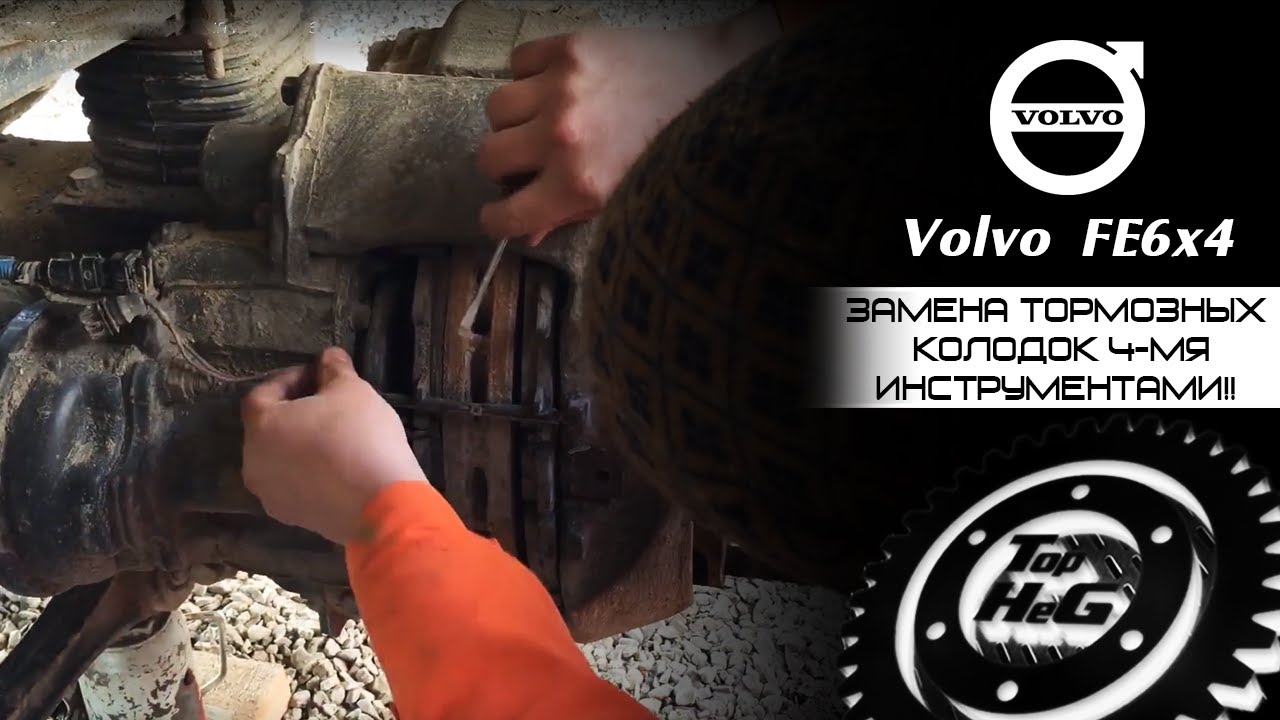 Volvo fe замена тормозных колодок 4 мя инструментами!!!