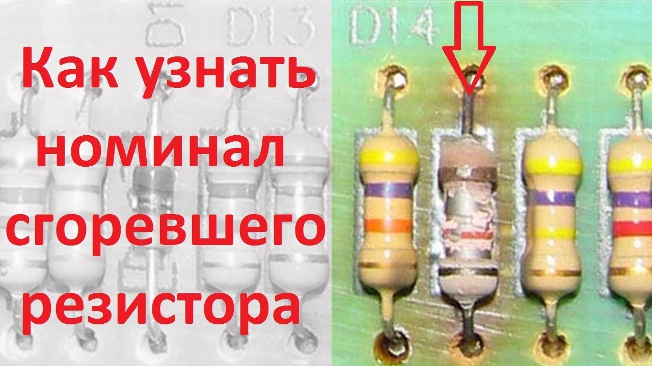 Как узнать номинал сгоревшего резистора