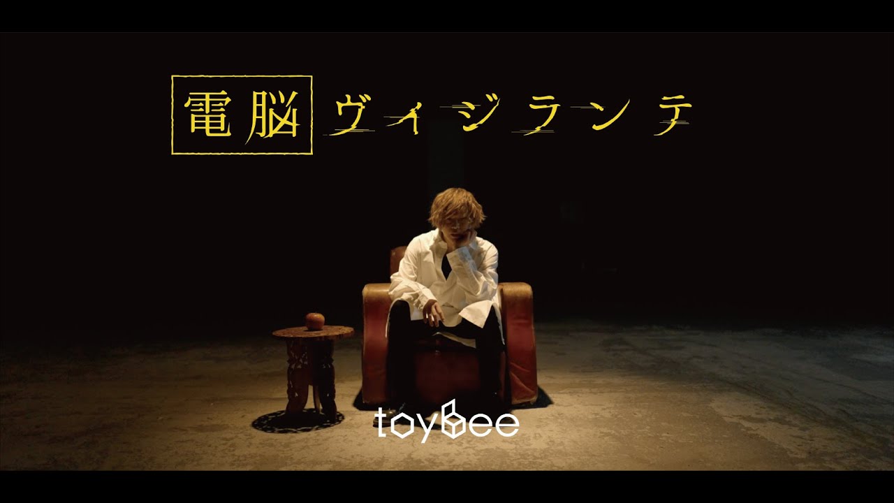 【MUSIC VIDEO】「電脳ヴィジランテ」toybee