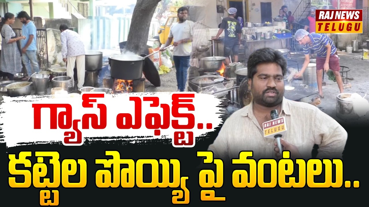 గ్యాస్ ఎఫెక్ట్.. కట్టెల పొయ్యి పై వంటలు..| Tirupathi | Raj News