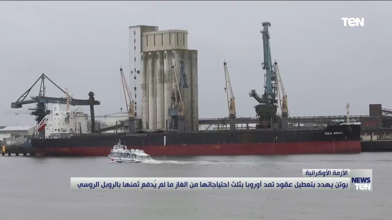 بوتين يهدد بتعطيل عقود تمد أوروبا بثلث احتياجاتها من الغاز ما لم يُدفع ثمنها بالروبل الروسي
