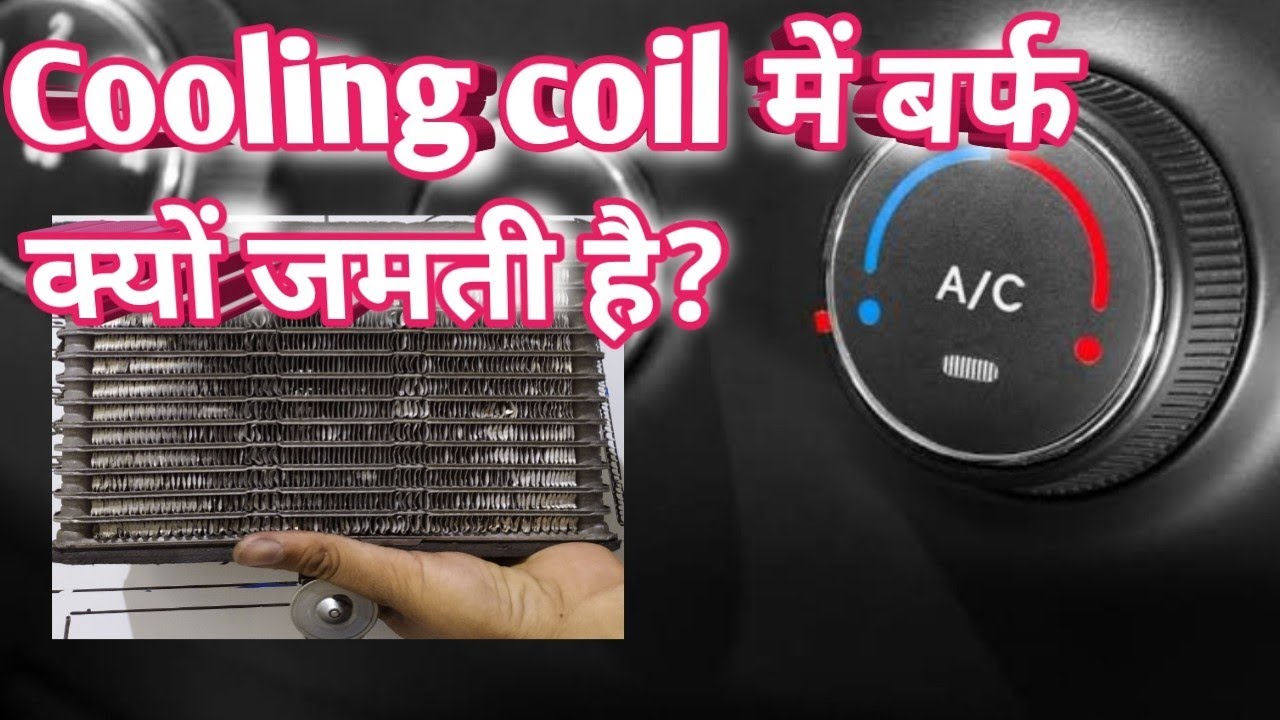 Car AC कूलिंग कॉइल में बर्फ क्यों जम जाती है? Why do ice form on Car AC evaporator cooling coil?