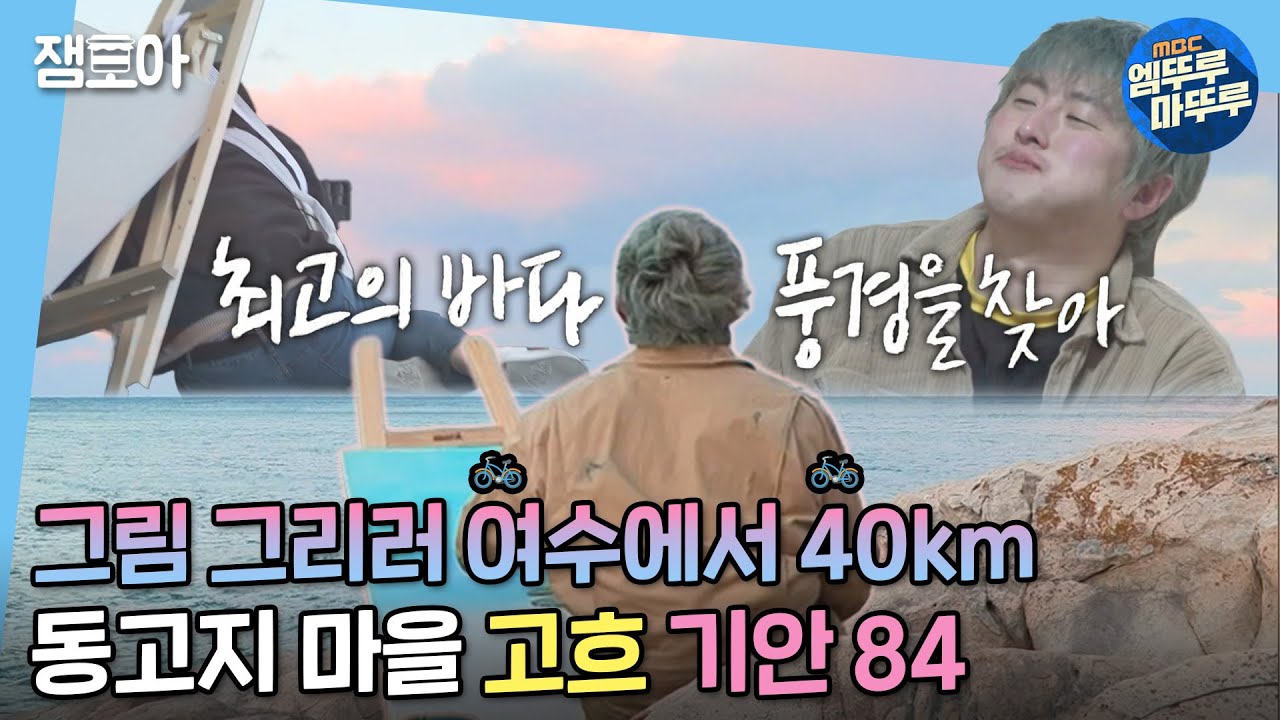 [나 혼자 산다]💕힐링 여수 자전거 여행 브이로그💕가 될 뻔한 기안의 6시간 고난의 행군🤬| #기안84 #여수 MBC220225방송