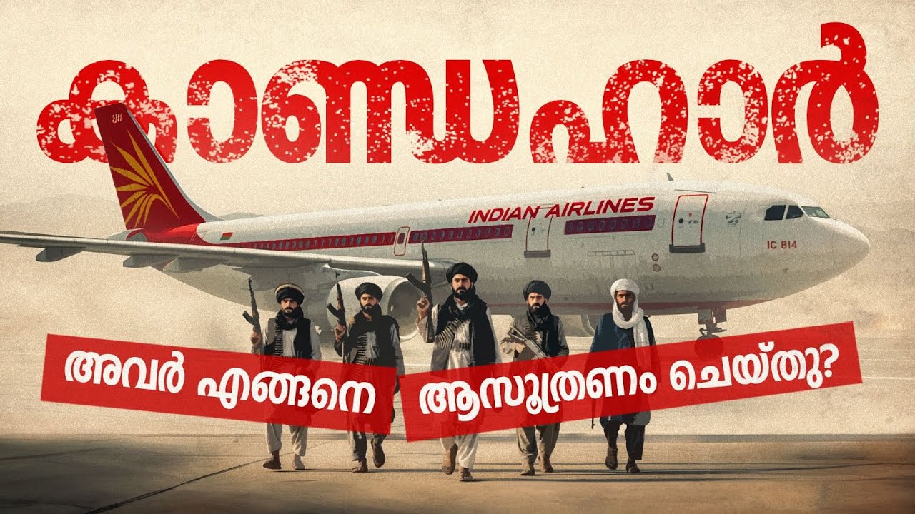 IC814 ഹൈജാക്ക് | #kandaharhijack |Epistoric
