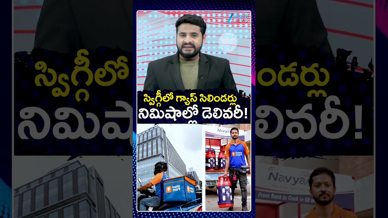 Swiggy Instamart Delivers LPG in 10 Minutes? | స్విగ్గీలో గ్యాస్ సిలిండర్లు నిమిషాల్లో డెలివరీ | ZEE