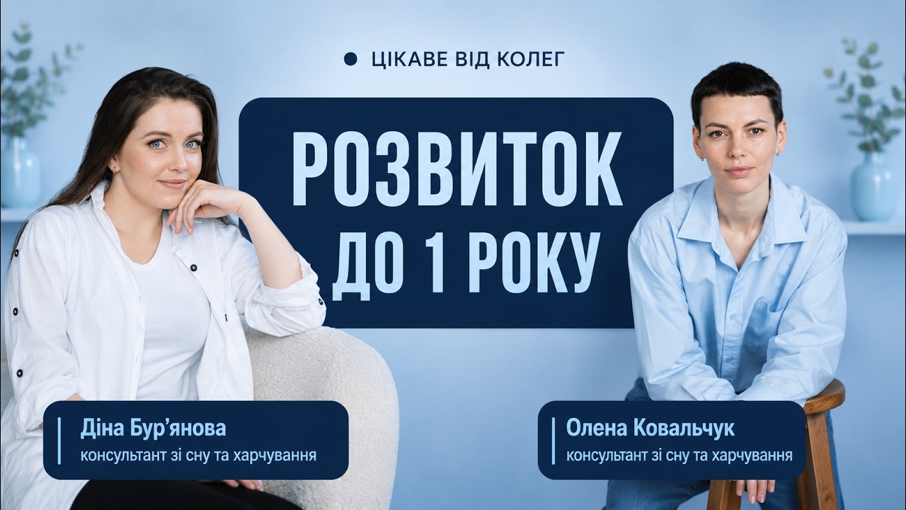 Що важливо в розвитку дитини до 1 року