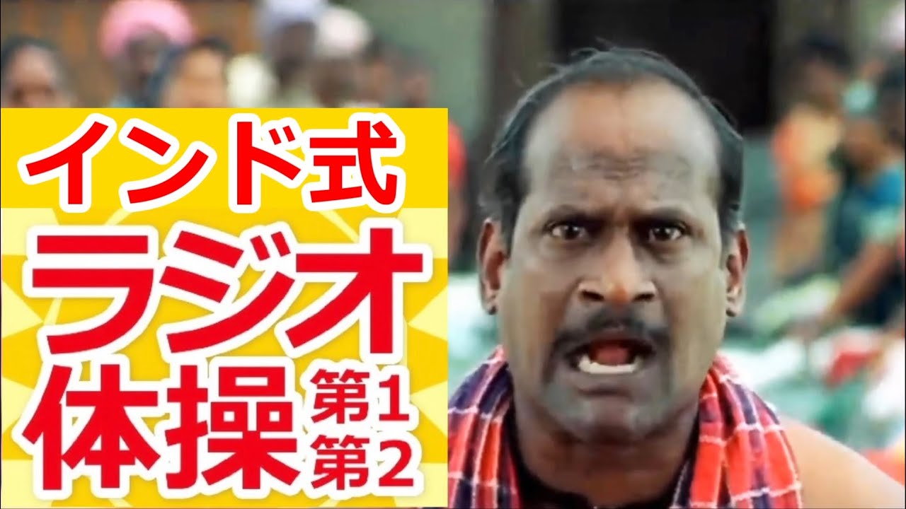 【シンクロムービー】インド式ラジオ体操 (ラジオ体操 × インド映画)