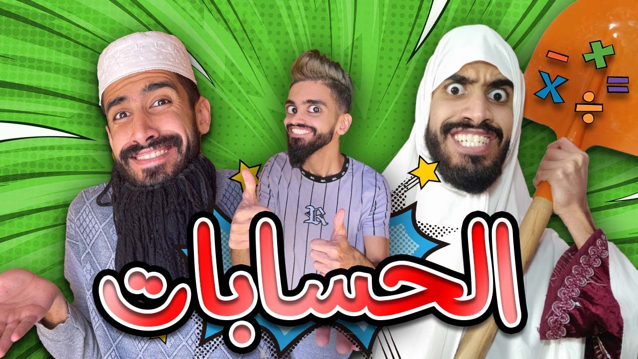عمليات حسابية مع كعوان و اسلام 😂🤣