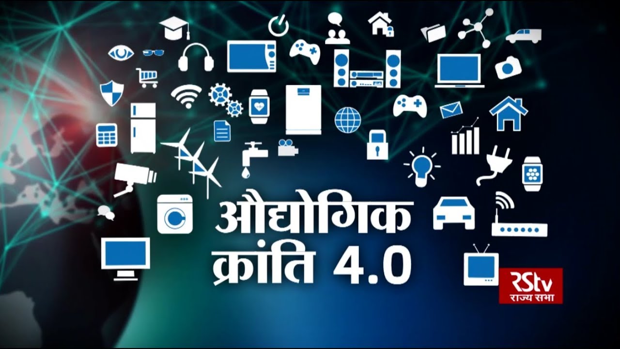 RSTV Vishesh – 12 October 2018: Industrial Revolution 4.0 I औद्योगिक क्रांति 4.0