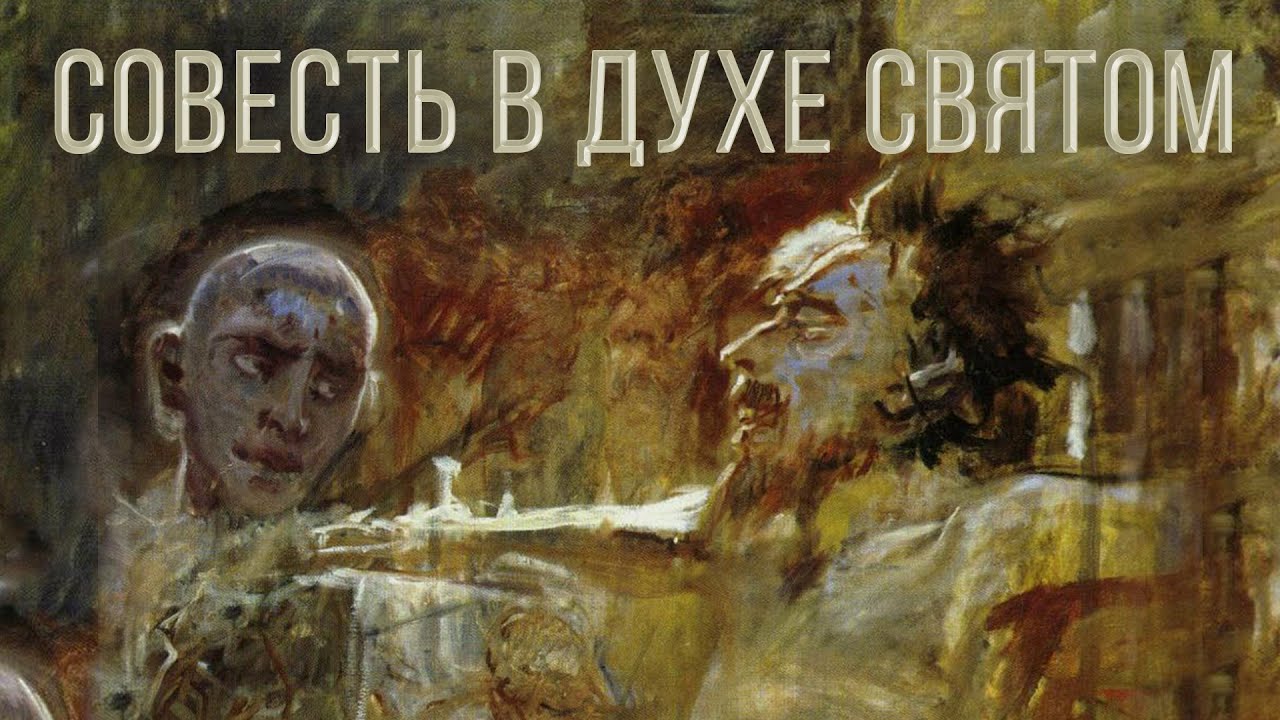 СОВЕСТЬ В ДУХЕ СВЯТОМ (возвращение к Кресту)| брат Роман