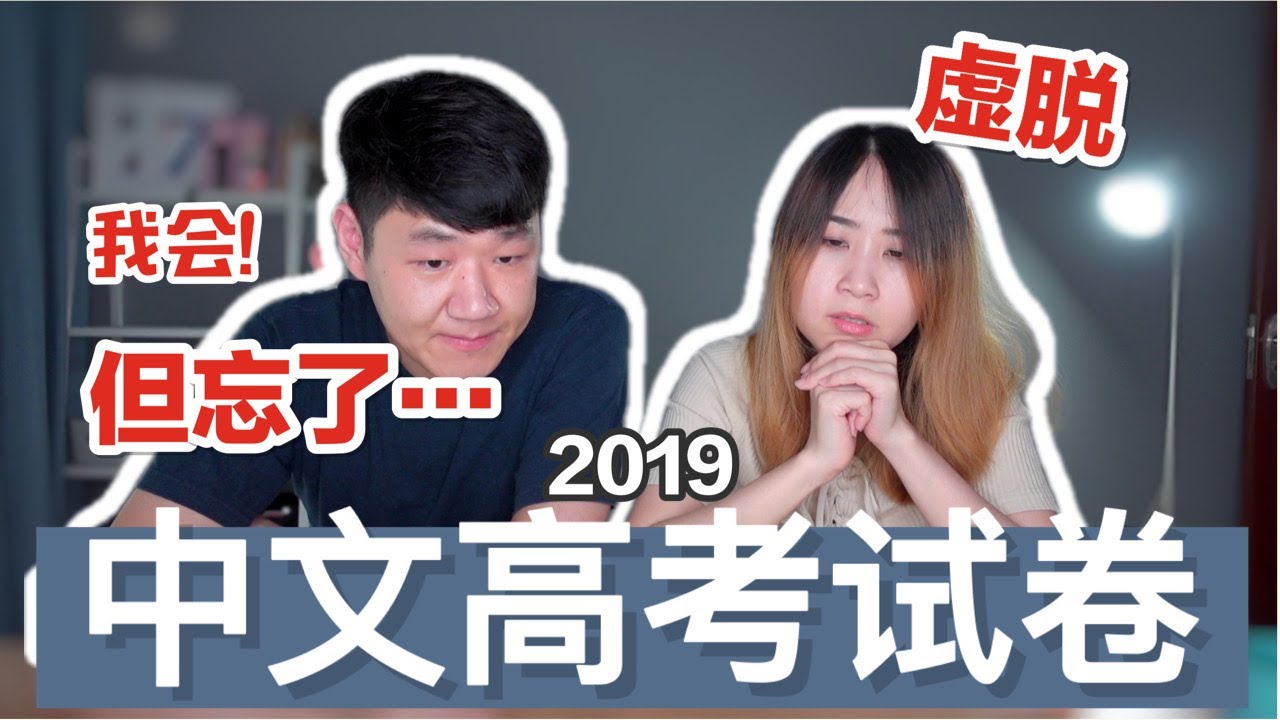 开箱马来西亚独中2019统考和中国高考中文试卷