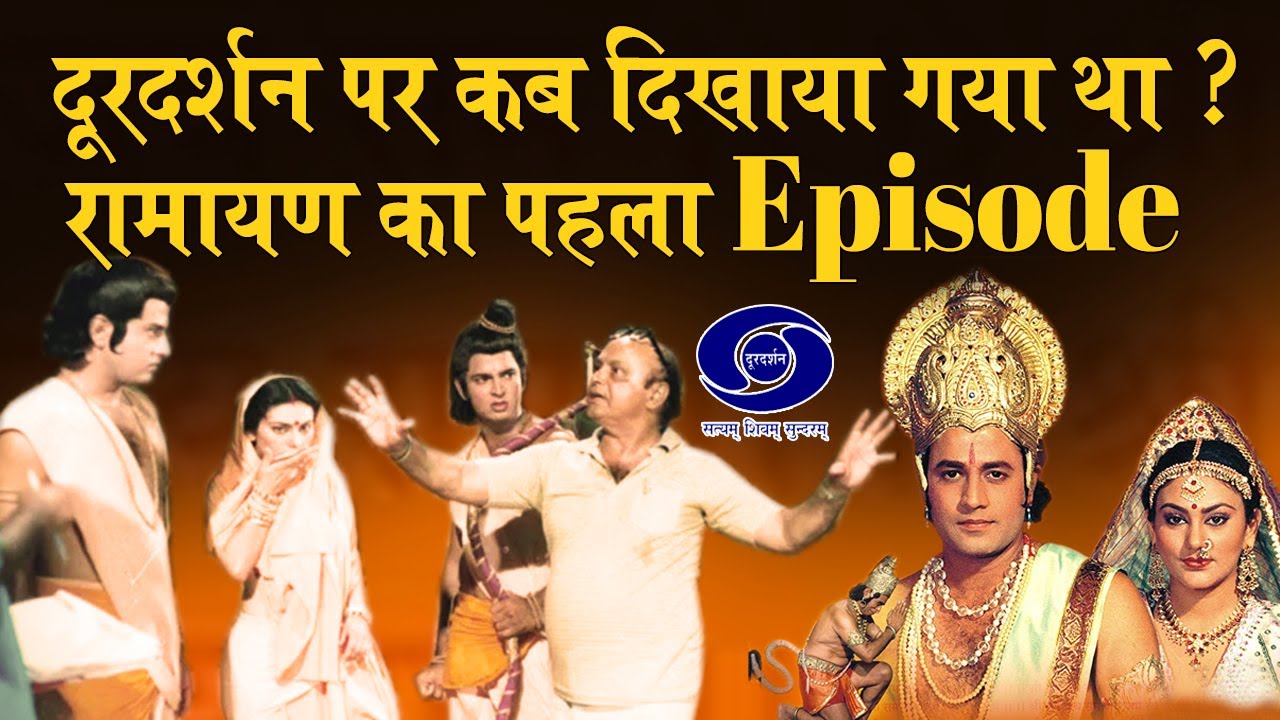 Ramayan || दूरदर्शन पर कब दिखाया गया था रामायण का पहला Episode | Facts About On air Ramayan First EP