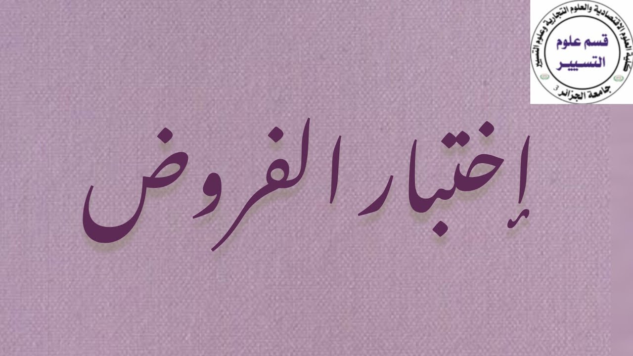 احصاء 4 :إختبار الفروض و تطبيقها الجزء 1