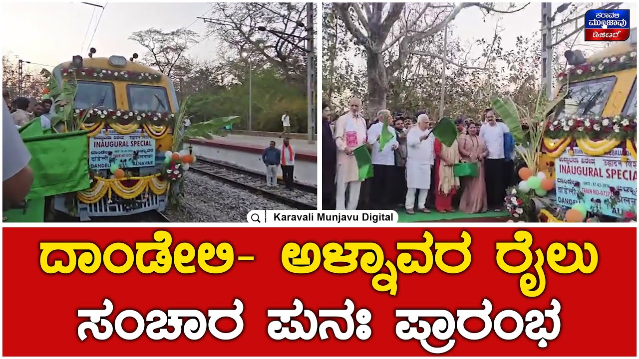 Dandeli- Alnavara Train : ದಾಂಡೇಲಿ ಅಳ್ನಾವರ ರೈಲ್ವೆ ಪುನರಾರಂಭಕ್ಕೆ ರೇಲ್ವೆ ಸಚಿವರಿಂದ ಹಸಿರು ನಿಶಾನೆ |
